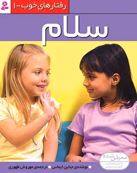 رفتارهای خوب 1 (سلام) - کتاب‌فروشی کوچه کتاب
