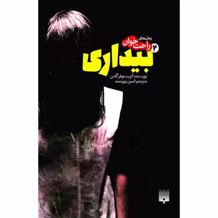 کتاب بیداری 2 اثر کریستوفر گلدن نشر پیدایش