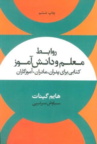 روابط معلم و دانش آموز (کتابی برای پدران،مادران،آموزگاران)