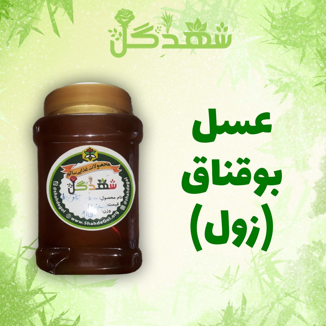 عسل بوقناق (زول)