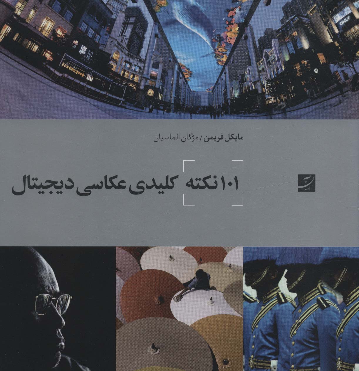101 نکته کلیدی عکاسی دیجیتال - ناشربوک | خرید آنلاین کتاب