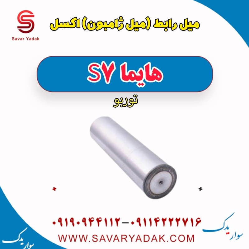 میل رابط (میل ژامبون)اکسل هایما S7 توربو