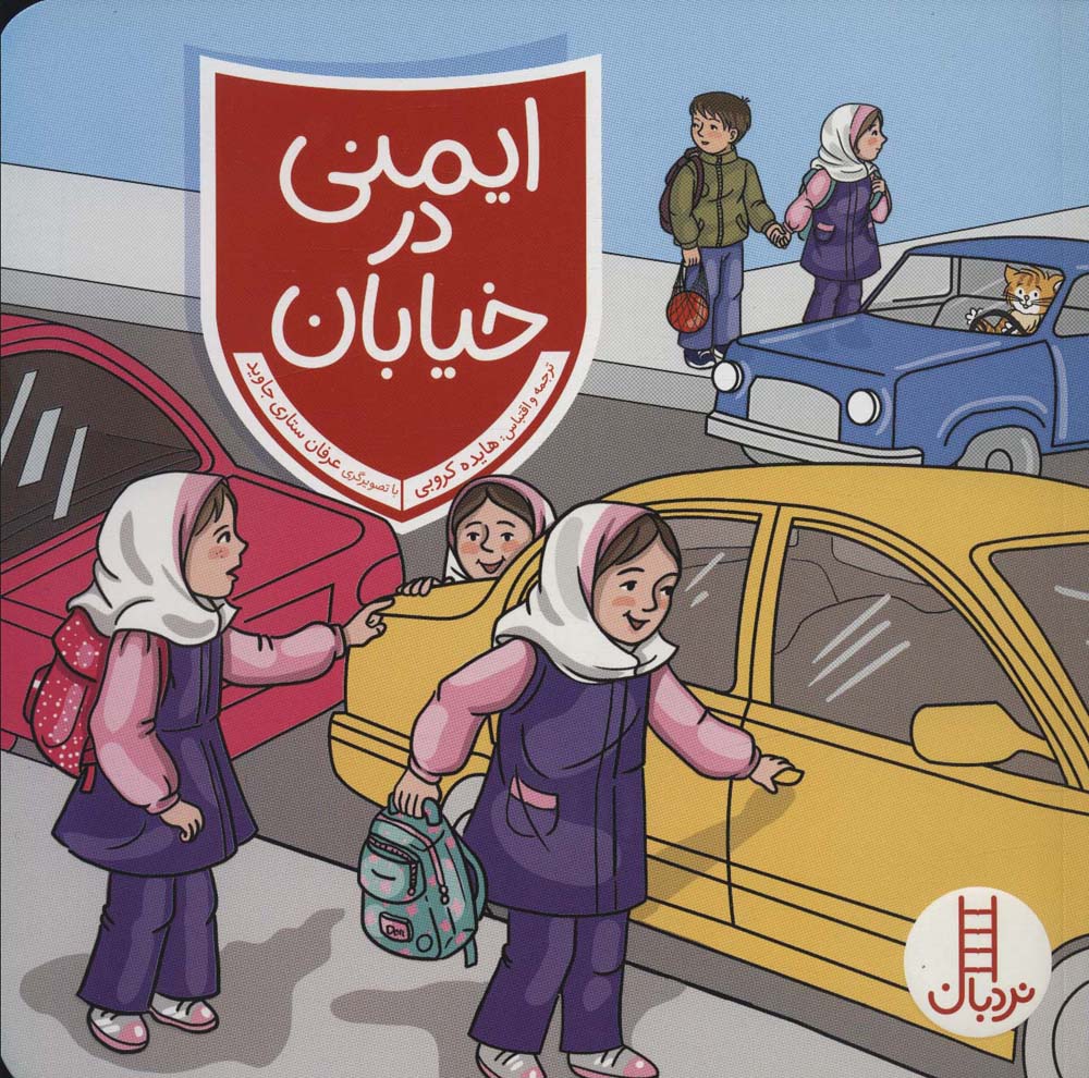ایمنی در خیابان - ناشربوک | خرید آنلاین کتاب