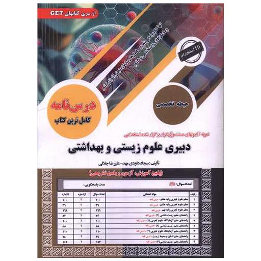 کتاب نمونه آزمونهای مستند و پرتکرار استخدامی دبیری علوم زیستی و بهداشتی (حیطه تخصصی)(رحلی)