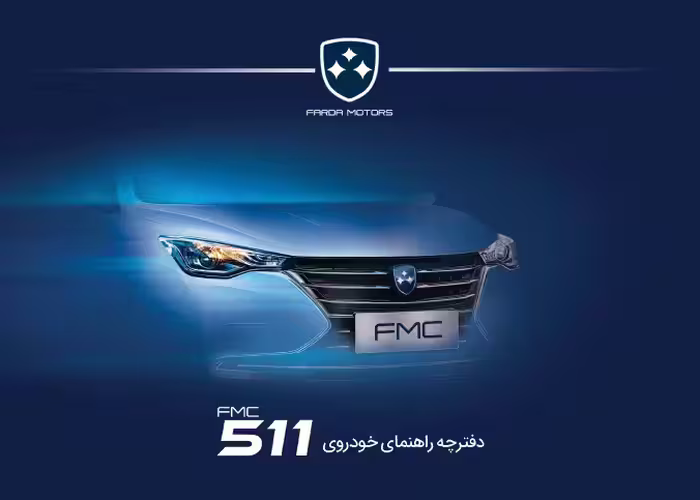 کتاب دفترچه راهنمای خودرو اف ام سی FMC 511 - فردا موتورز