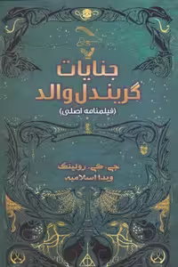 جانوران شگفت‌انگیز: جنایات گریندل والد