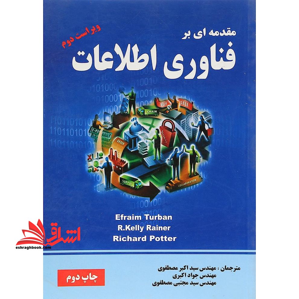 مقدمه ای بر فناوری اطلاعات - فروشگاه کتاب اشراق