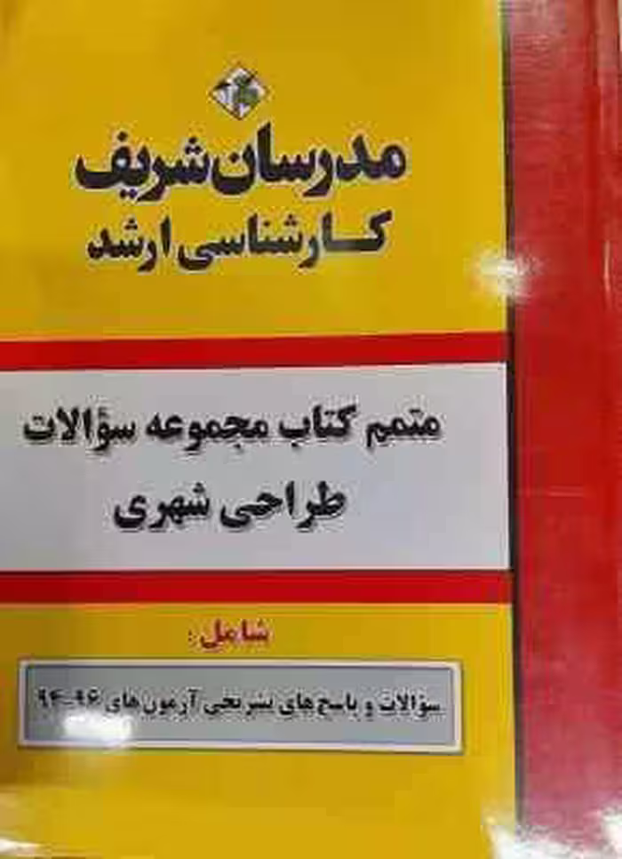 مجموعه سوالات آزمون 94 – 96 رشته طراحی شهری ( دپارتمان هنر مدرسان شریف ) متمم کتاب مدرسان شری