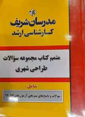 مجموعه سوالات آزمون 94 – 96 رشته طراحی شهری ( دپارتمان هنر مدرسان شریف ) متمم کتاب مدرسان شری