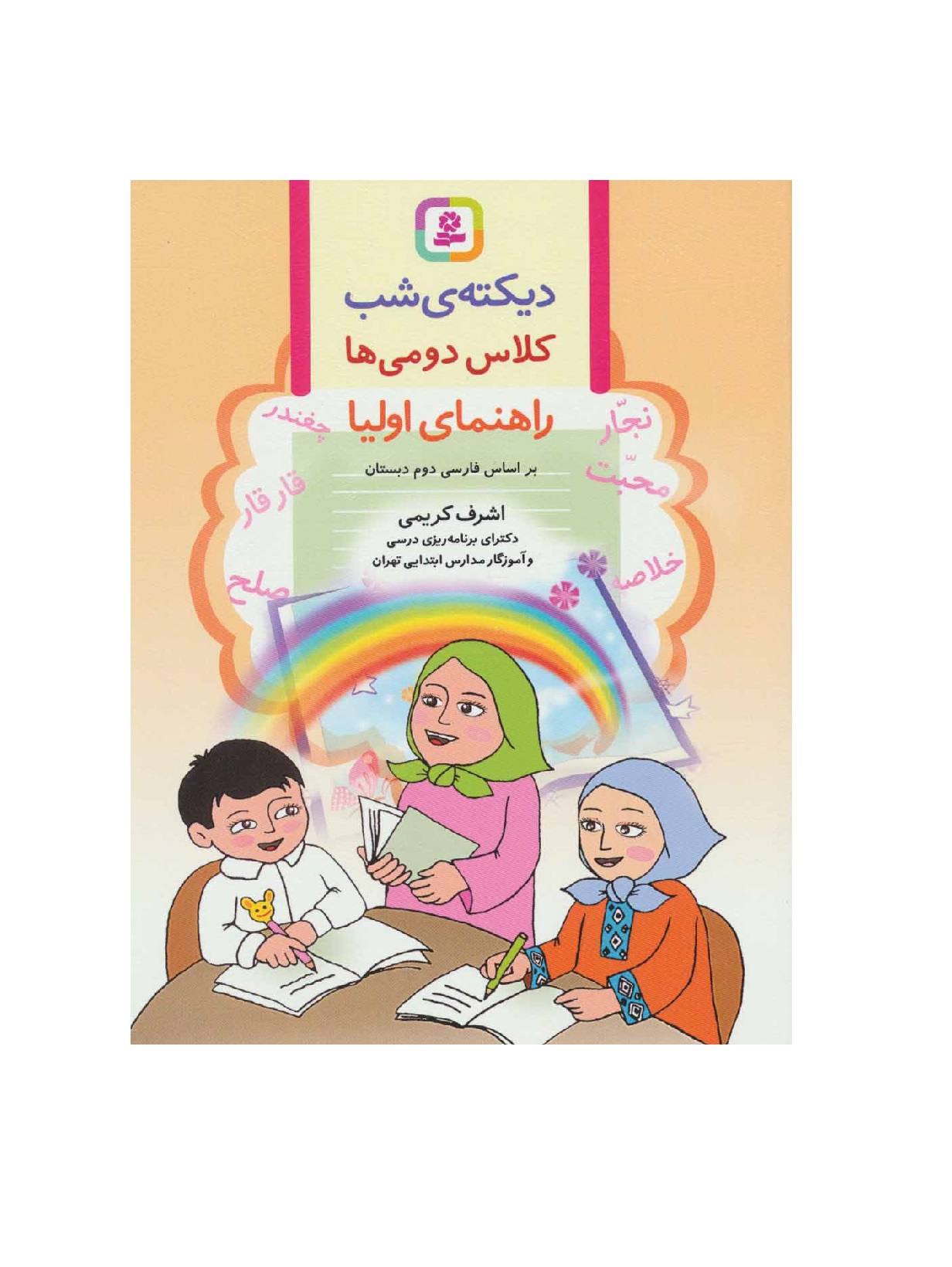 کتاب دیکته ی شب کلاس دومی ها