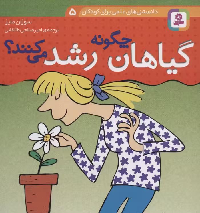 دانستنی های علمی برای کودکان 5 (چگونه گیاهان رشد می کنند؟)،(گلاسه) - ناشربوک | خرید آنلاین کتاب