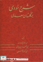 قیمت و خرید کتاب شرح سودی بر گلستان سعدی | ایده بوک