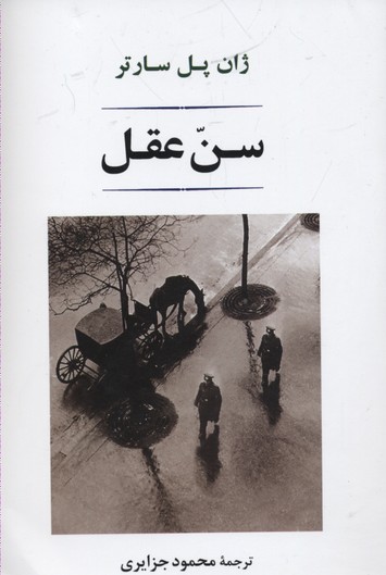 سن عقل