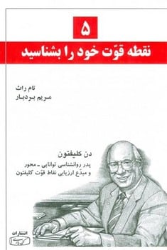5 نقطه قوت خود را بشناسید - کتابفروشی کوچه کتاب