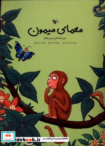 کتاب معمای میمون من مامانم می خوام بازی و اندیشه