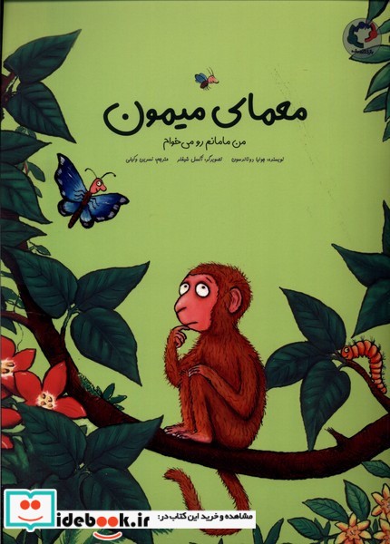 کتاب معمای میمون من مامانم می خوام بازی و اندیشه