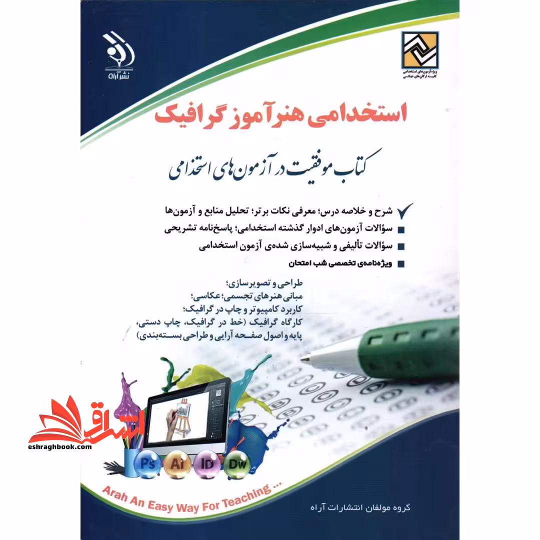 استخدامی هنرآموز گرافیک ، نقاشی ،فتوگرافیک کتاب موفقیت در آزمون های استخدامی (خط در گرافیک /پایه و اصول صفحه آرایی/چاپ دستی /طراحی 1 و 2 / مبانی هنر های تجسمی/دانش فنی پایه/عکاسی طبیعت ...) - فروشگاه کتاب اشراق