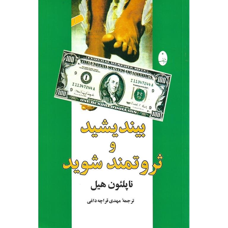بیندیشید و ثروتمند شوید