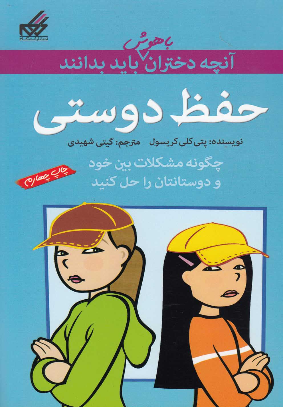 کتاب آنچه دختران باهوش باید بدانند حفظ دوستی