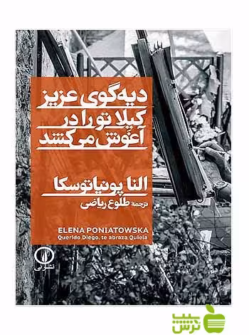 دیه‌گوی عزیز کیلا تو را در آغوش می‌کشد النا پونیاتوسکا نی - سیب ترش - SibTorsh