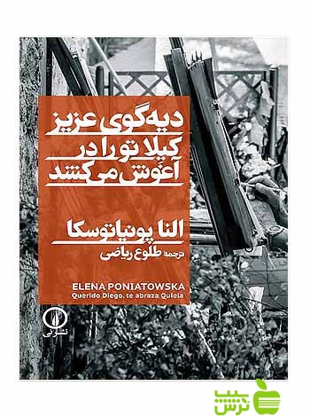 دیهگوی عزیز کیلا تو را در آغوش میکشد النا پونیاتوسکا نی - سیب ترش - SibTorsh