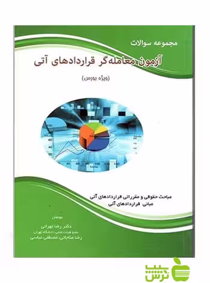مجموعه سوالات آزمون معامله گری قراردادهای آتی تهرانی نگاه دانش - سیب ترش - SibTorsh