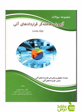 مجموعه سوالات آزمون معامله گری قراردادهای آتی تهرانی نگاه دانش - سیب ترش - SibTorsh