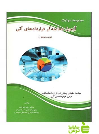 مجموعه سوالات آزمون معامله گری قراردادهای آتی تهرانی نگاه دانش - سیب ترش - SibTorsh