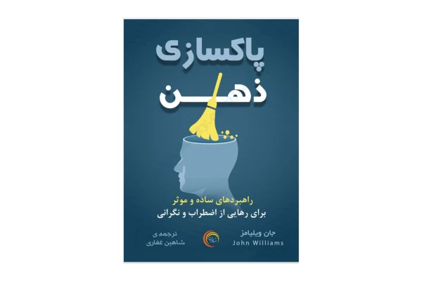 پاکسازی ذهن - کتابخانه مجازی واتیکان