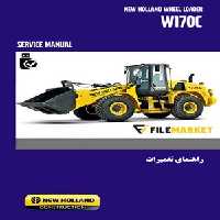راهنمای تعميرات لودر نیوهلند مدل W170C