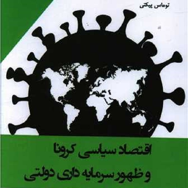 اقتصاد سیاسی کرونا و ظهور سرمایه داری دولتی