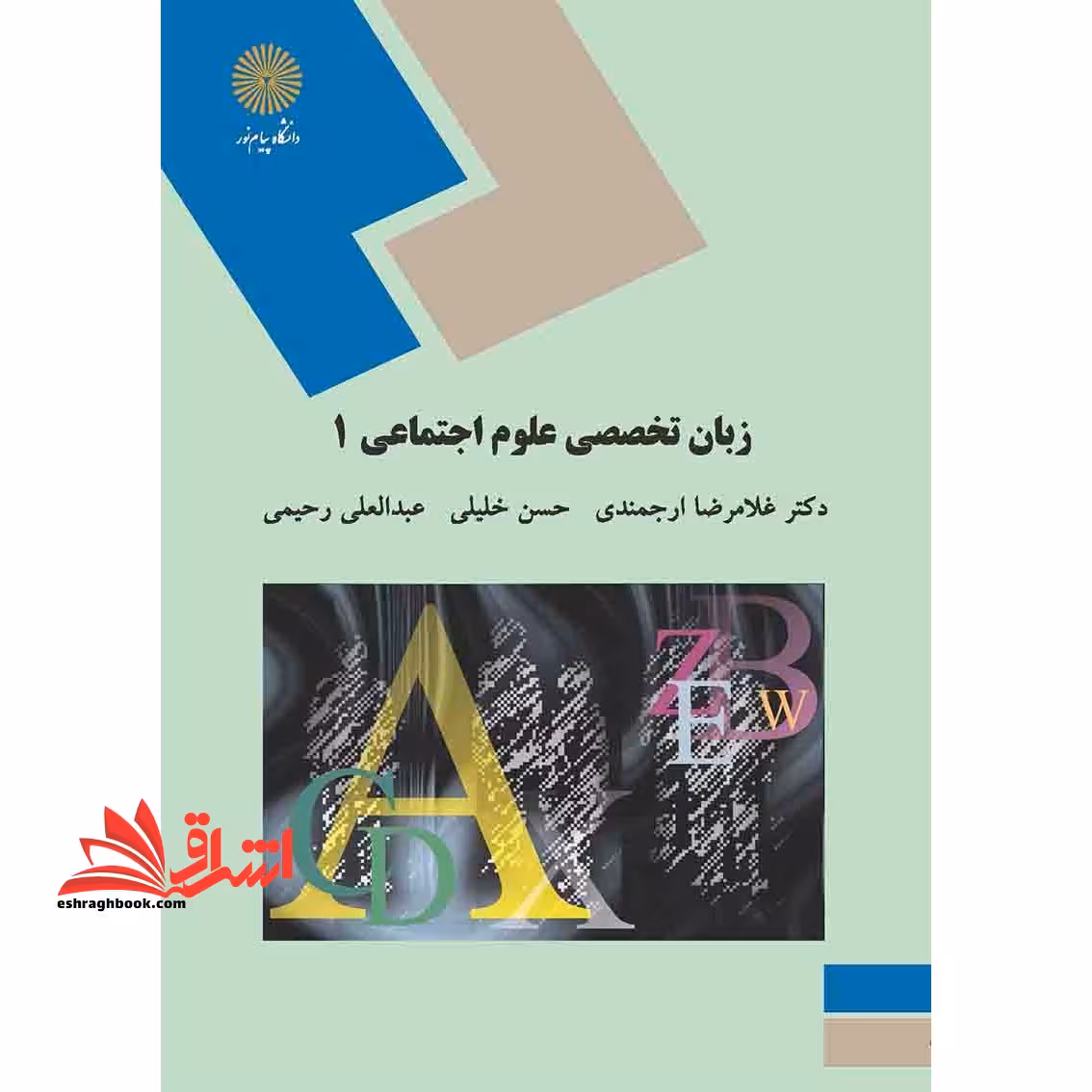 زبان تخصصی 1 (رشته ی علوم اجتماعی) - فروشگاه کتاب اشراق
