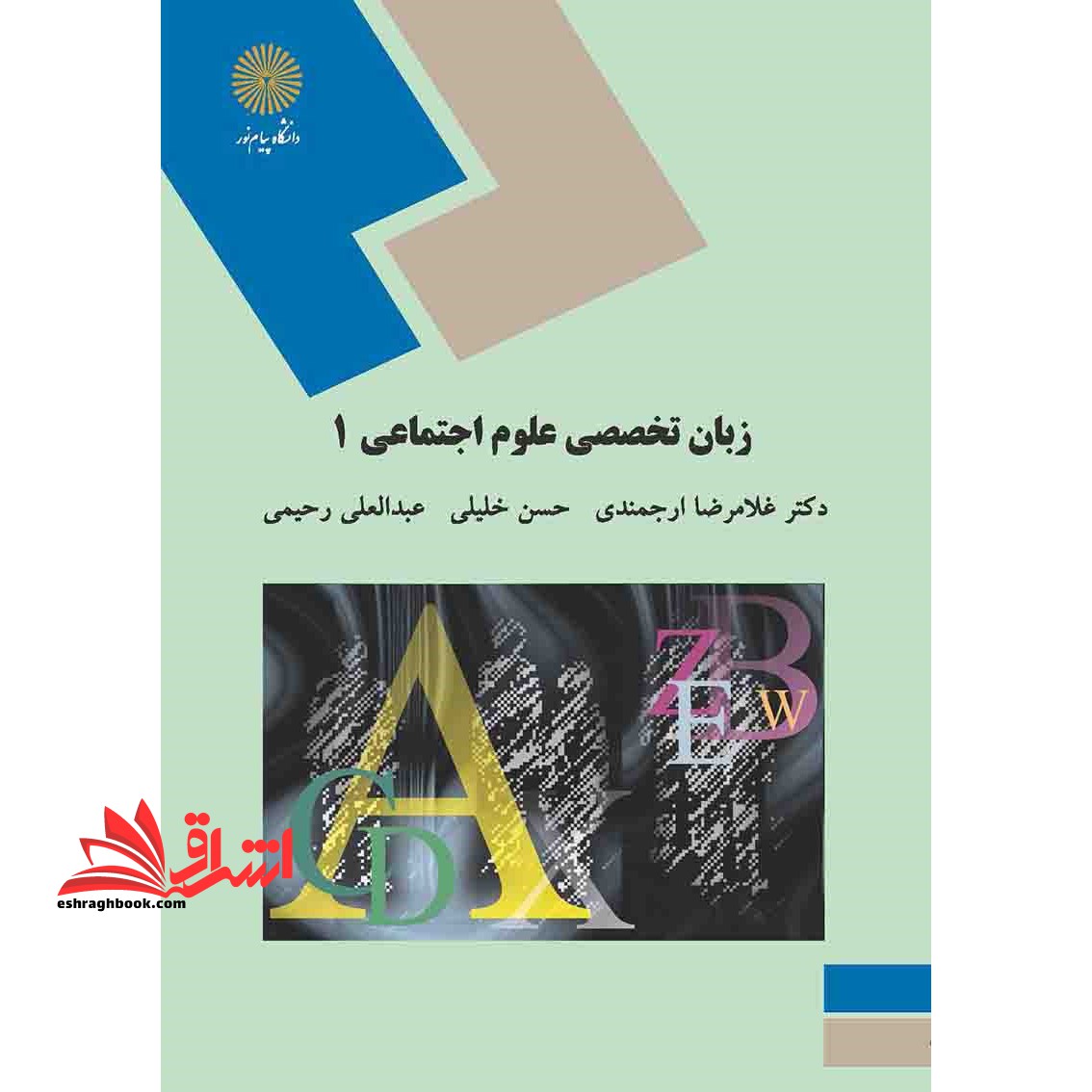 زبان تخصصی 1 (رشته ی علوم اجتماعی) - فروشگاه کتاب اشراق