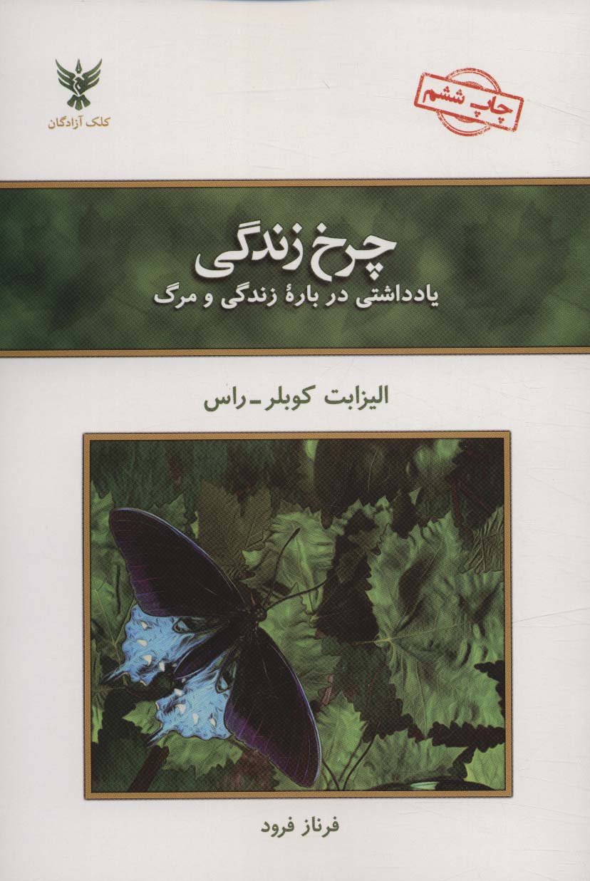چرخ زندگی (یادداشتی درباره زندگی و مرگ) - ناشربوک | خرید آنلاین کتاب
