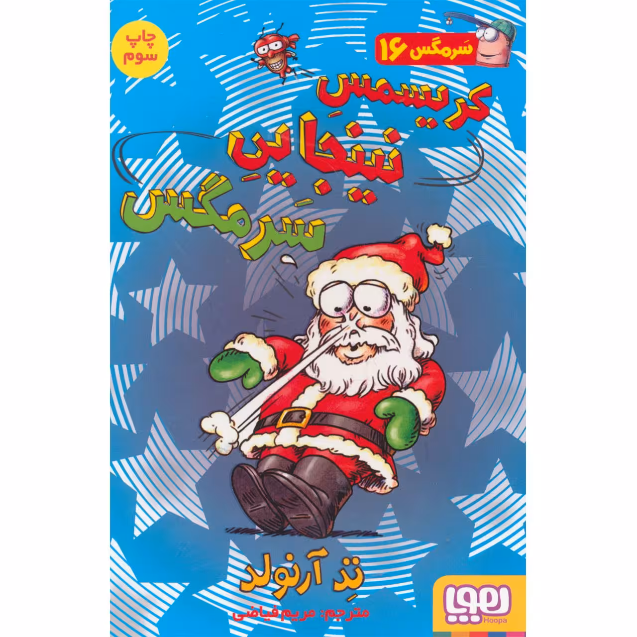 کتاب کریسمس نینجایی سرمگس اثر تد آرنولد