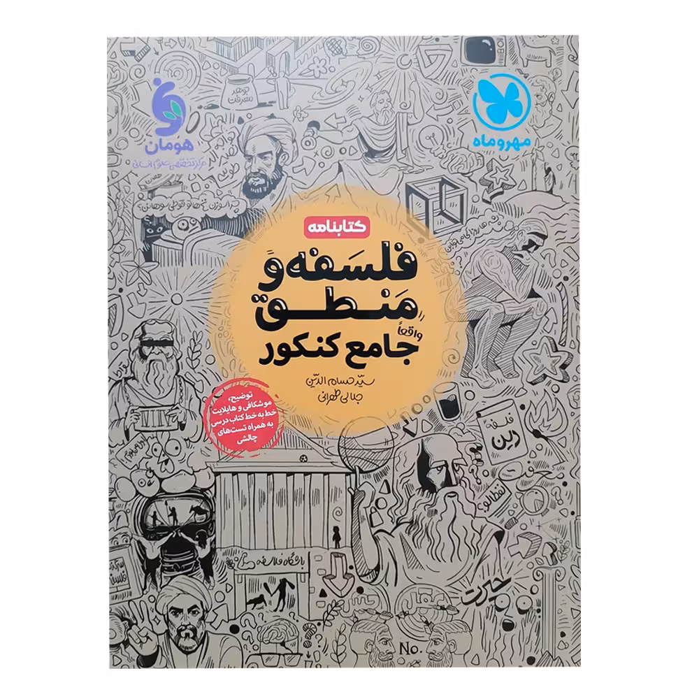 کتاب کتابنامه فلسفه و منطق جامع کنکور اثر سید حسام‌الدین جلالی طهرانی انتشارات مهروماه