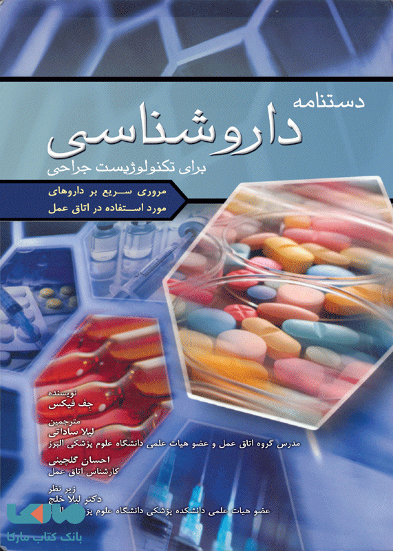 دستنامه داروشناسی برای تکنولوژیست جراحی نشر جامعه نگر