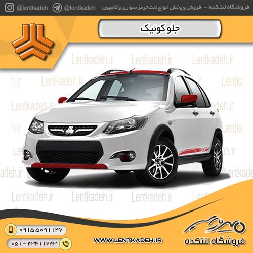 لنت ترمز جلو کوئیک – لومار