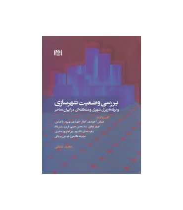 کتاب بررسی وضعیت شهرسازی و برنامه ریزی شهری و منطقه ای در ایران معاصر