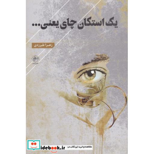 کتاب یک استکان چای یعنی....