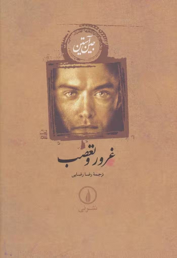 غرور و تعصب - کتاب‌فروشی کوچه کتاب
