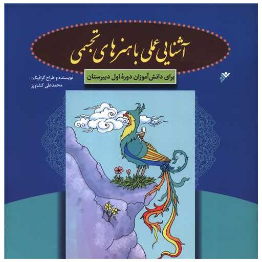 کتاب آشنایی باهنرهای تجسمی (خشتی) اثر محمد علی کشاورز