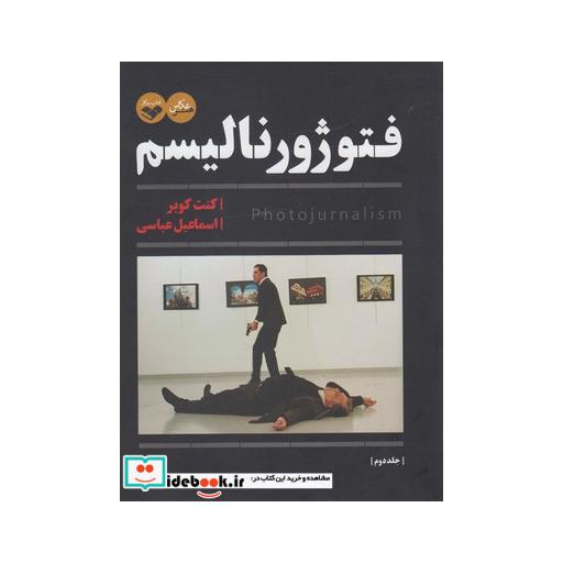 کتاب فتوژورنالیسم 2 جلدی