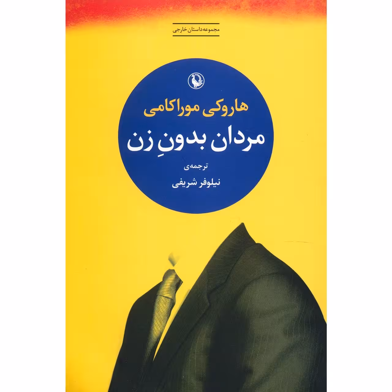 کتاب مردان بدون زن اثر هاروکی موراکامی