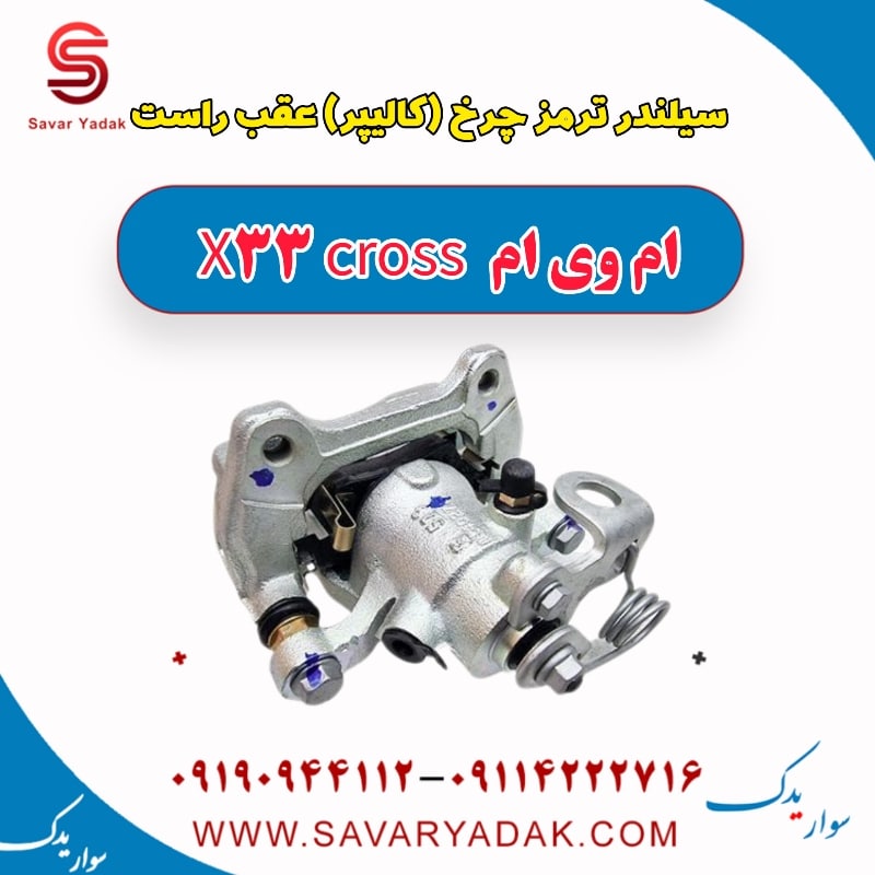 سیلندر ترمز چرخ (کالیپر) عقب راست ام وی ام X33 کراس