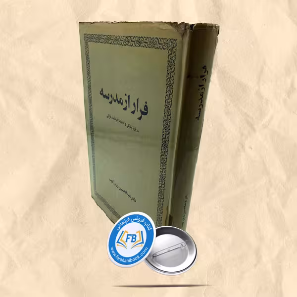 فرار از مدرسه