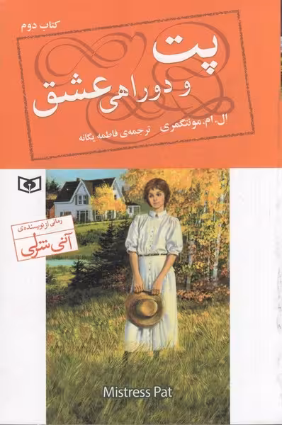 پت و دو راهی عشق | نشر چشمه رشت