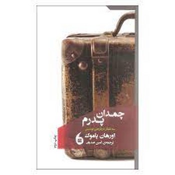 چمدان پدرم | مرکز فرهنگی آبی