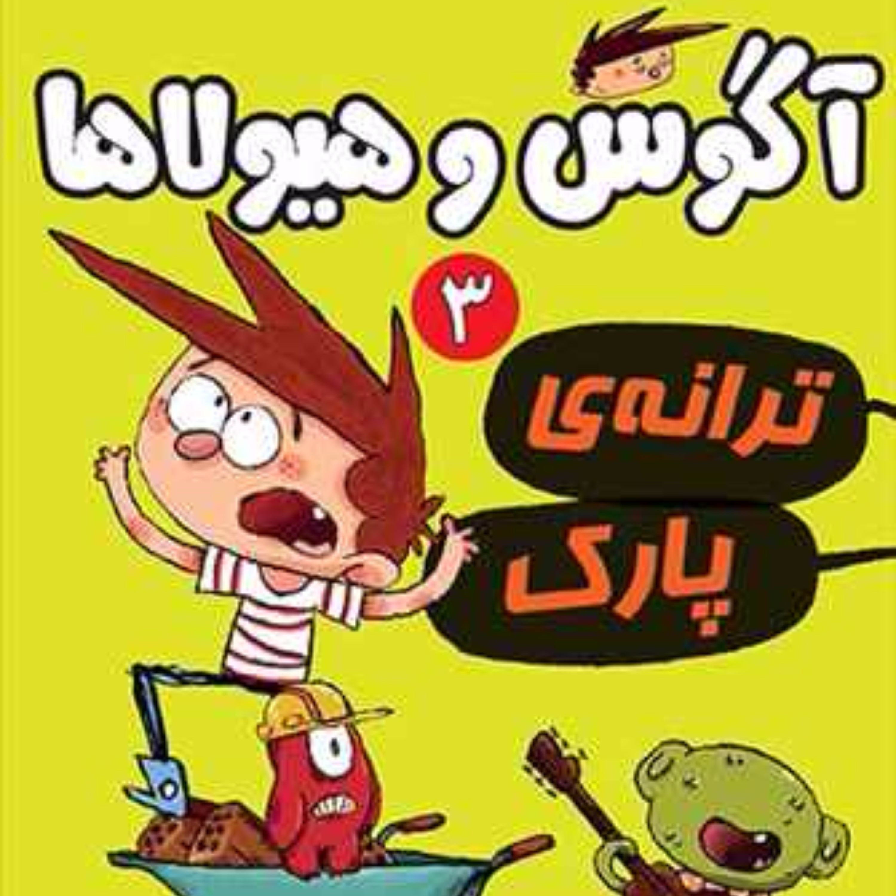 آگوس و هیولاها (3)(ترانه پارک)