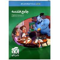 کتاب هندسه جامع کنکور اثر حسن محمدبیگی نشر الگو جلد 1